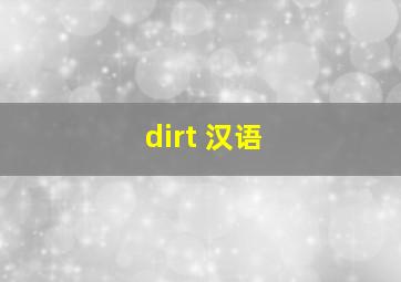 dirt 汉语